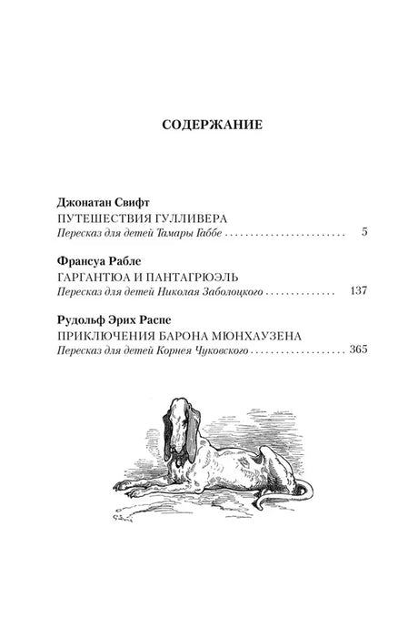 Страница содержания с произведениями Свифта, Рабле и Распе.