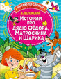 Обложка Истории про дядю Федора, Матроскина и Шарика 978-5-17-135794-8