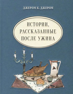 Голубая обложка книги с названием, ужином на столе и свечами