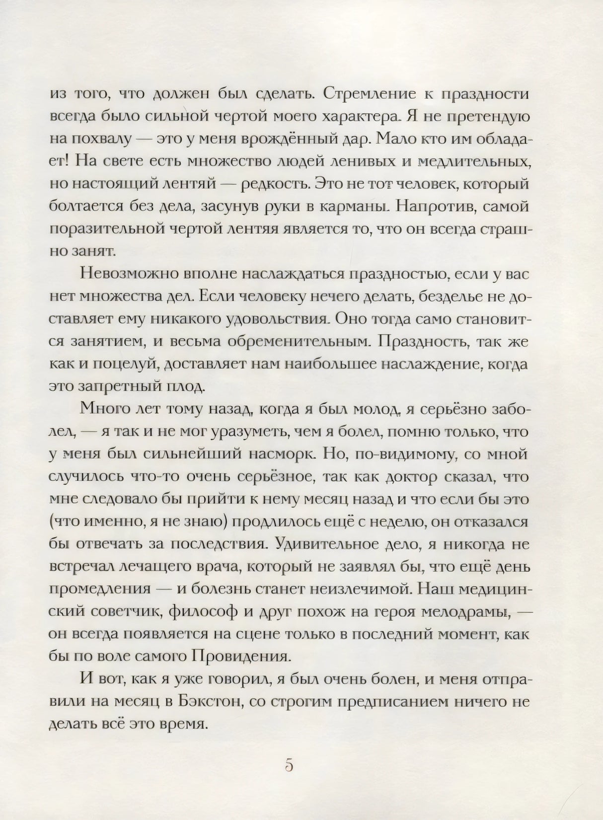 Страница 5 с продолжением текста рассказа «О праздности»