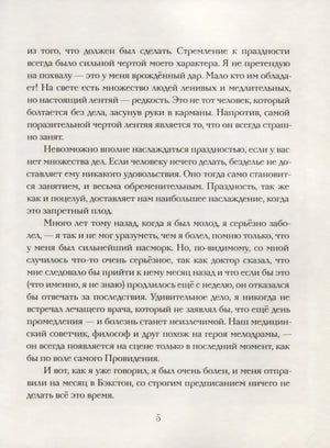 Страница 5 с продолжением текста рассказа «О праздности»