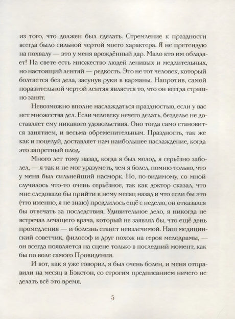 Страница 5 с продолжением текста рассказа «О праздности»