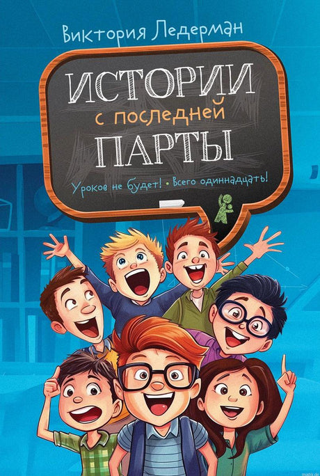 Обложка книги "Истории с последней парты"