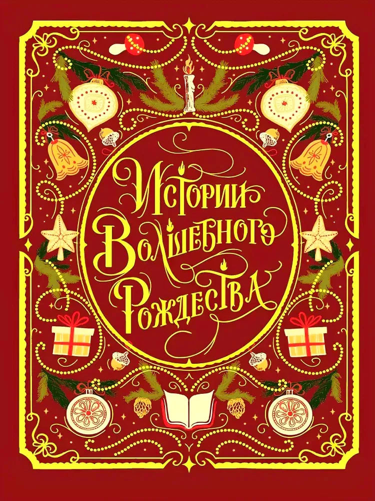 Красная обложка книги «Истории Волшебного Рождества» с золотым новогодним орнаментом