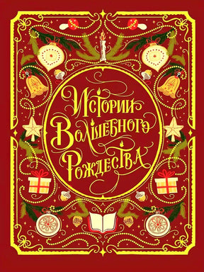 Красная обложка книги «Истории Волшебного Рождества» с золотым новогодним орнаментом