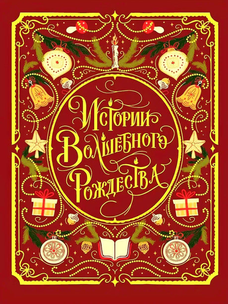 Красная обложка книги «Истории Волшебного Рождества» с золотым новогодним орнаментом