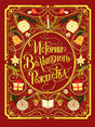 Красная обложка книги «Истории Волшебного Рождества» с золотым новогодним орнаментом