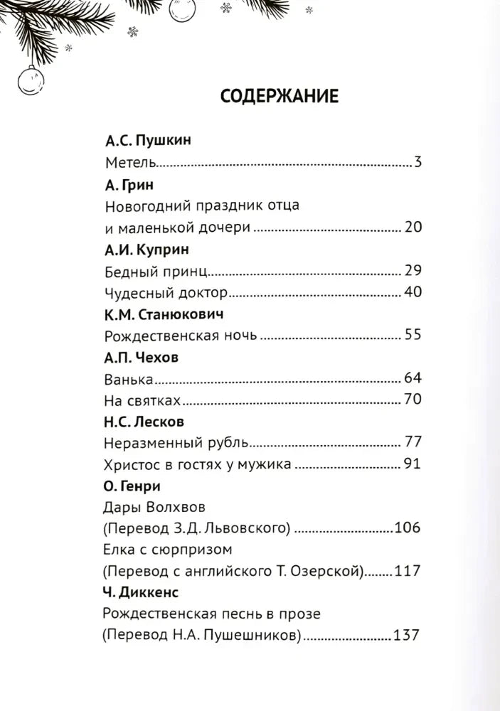 Страница содержания со списком авторов и рождественских рассказов