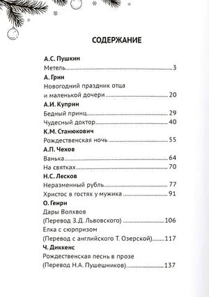 Страница содержания со списком авторов и рождественских рассказов