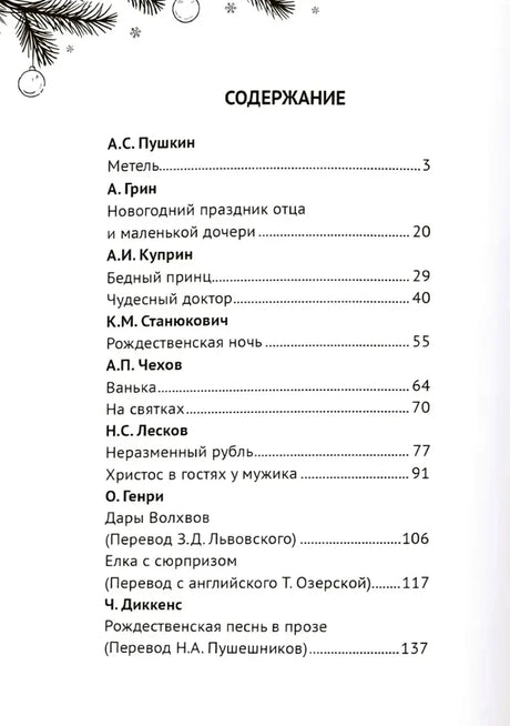 Страница содержания со списком авторов и рождественских рассказов
