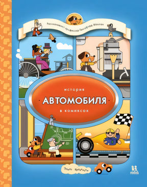 Элиот Кразински: История автомобиля в комиксах 978-5-907471-68-9 - 0
