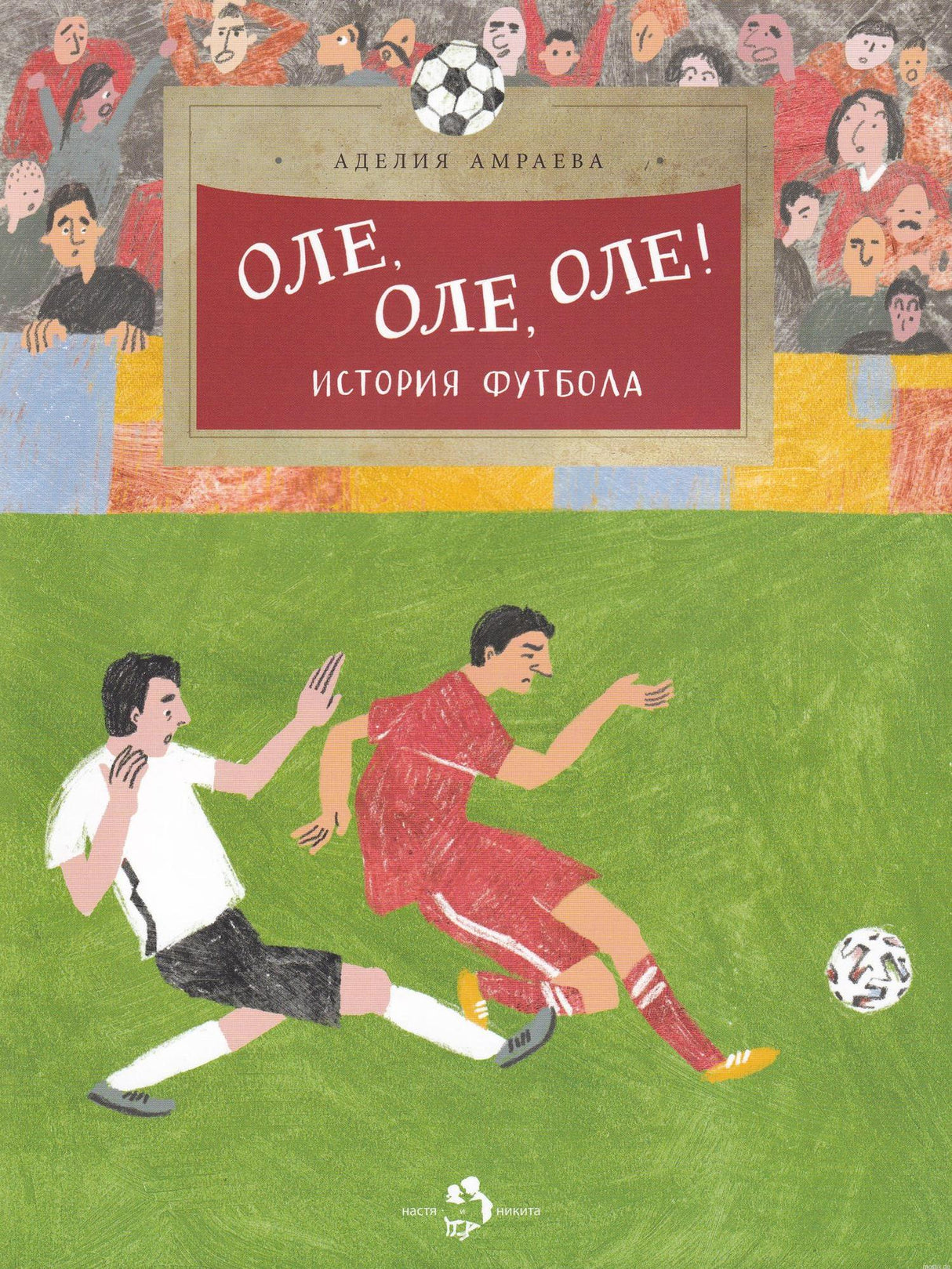 Обложка книги "Оле, оле, оле! История футбола" - красочная иллюстрация футбольного матча