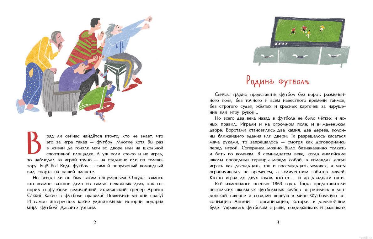 Страница из книги "Оле, оле, оле! История футбола" - увлекательная история возникновения футбола