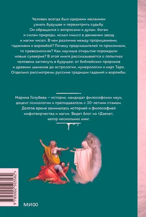 Задняя обложка с аннотацией автора Марины Голубевой, штрихкодом и логотипом «МИФ».