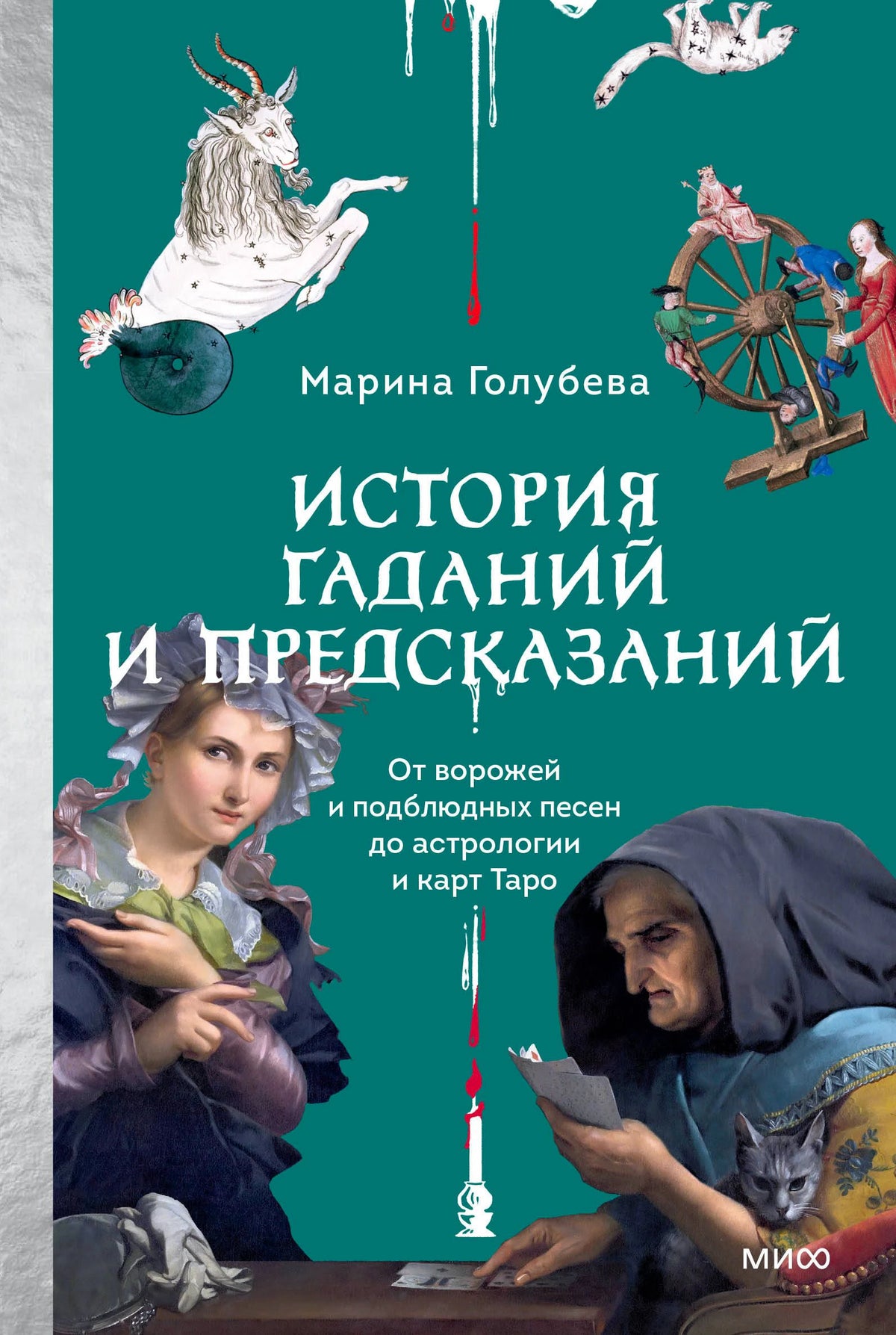 Фронтальная обложка книги Марины Голубевой «История гаданий и предсказаний»