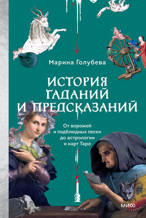 Фронтальная обложка книги Марины Голубевой «История гаданий и предсказаний»