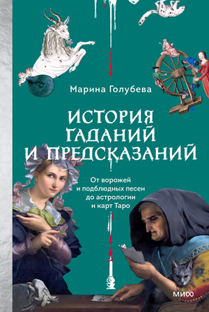 Фронтальная обложка книги Марины Голубевой «История гаданий и предсказаний»