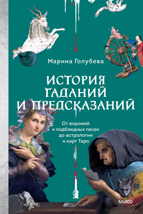 Фронтальная обложка книги Марины Голубевой «История гаданий и предсказаний»