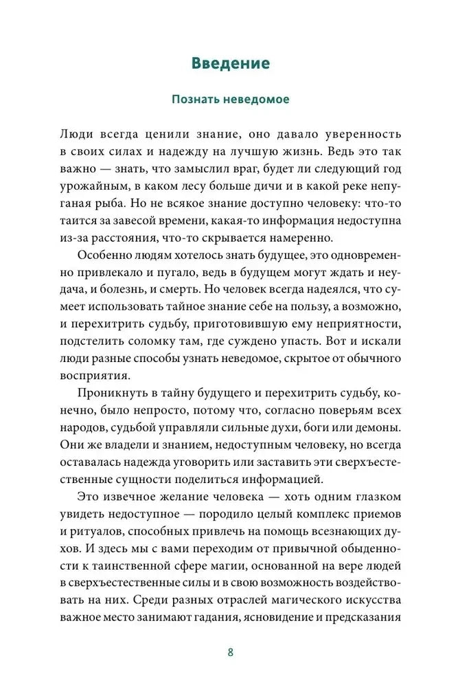 Страница 8 начала введения «Познать неведомое»
