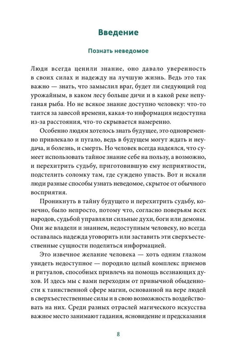 Страница 8 начала введения «Познать неведомое»