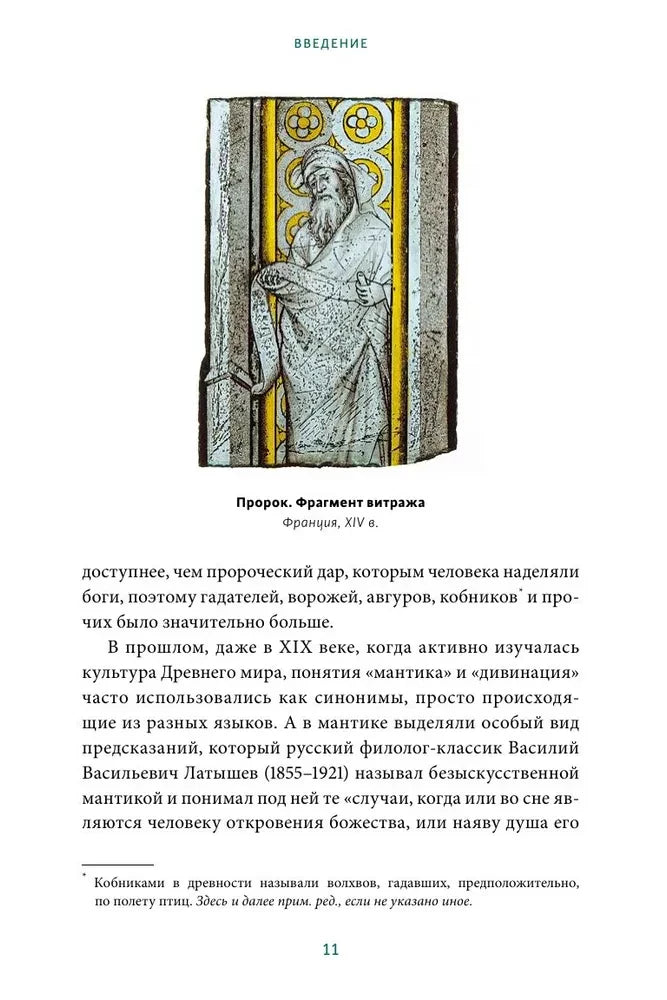 Страница 11 введения с иллюстрацией пророка, фрагмента витража