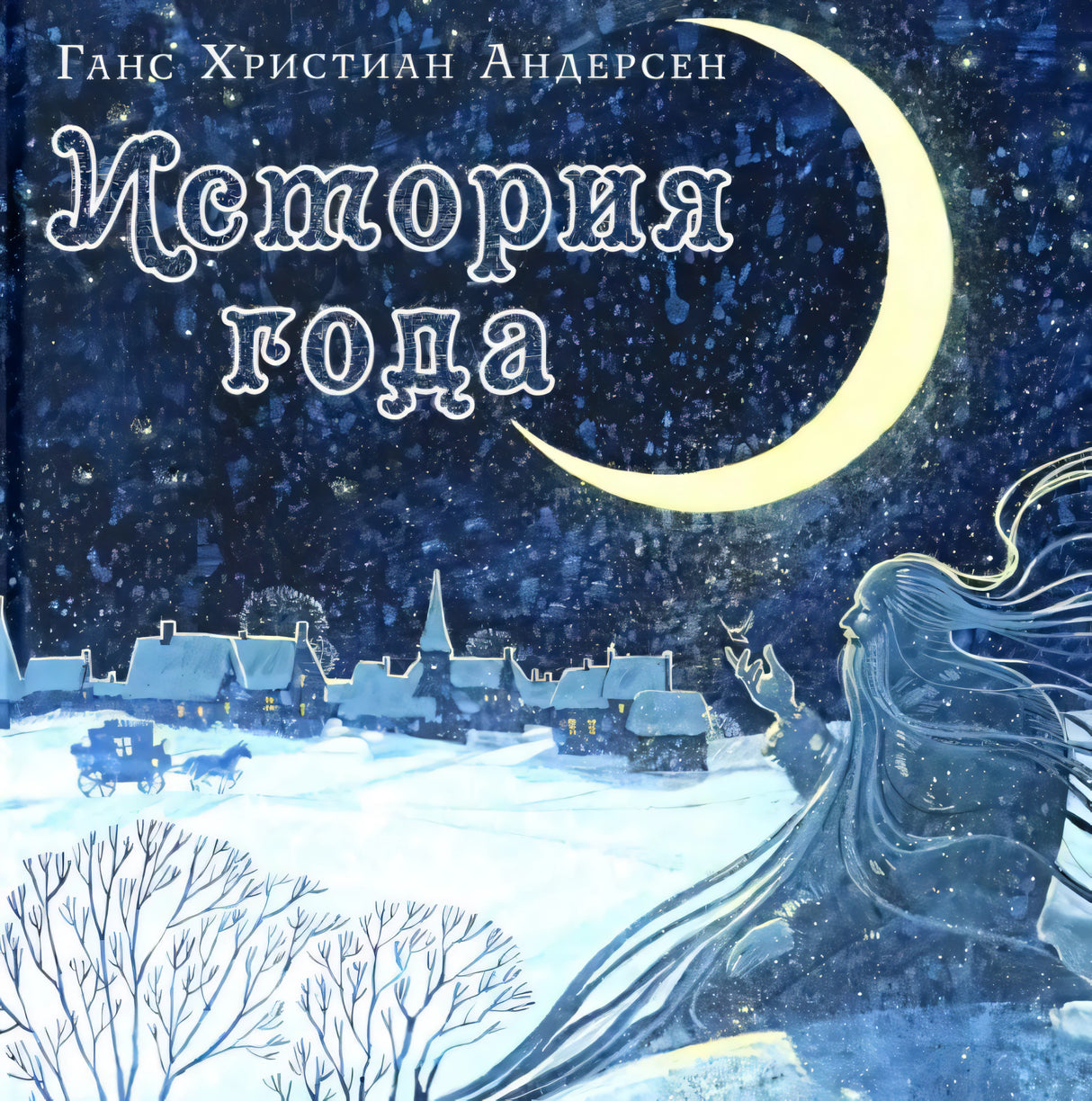 История года 9785433508323