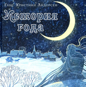 История года 9785433508323