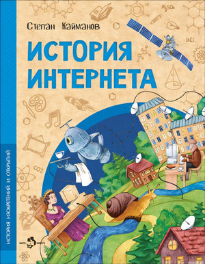 Обложка книги "История Интернета" для детей от Степана Кайманова.