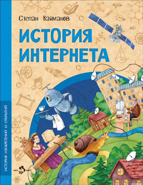 Обложка книги "История Интернета" для детей от Степана Кайманова.