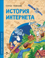 Обложка книги "История Интернета" для детей от Степана Кайманова.
