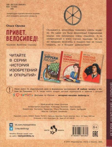 История изобретений и открытий: Привет, велосипед! Книга для детей от 6 лет.