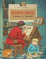 История книги. Страница за страницей. Юлия Иванова. Обложка книги