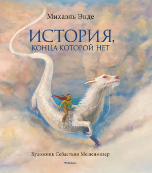 Обложка книги: мальчик на белом драконе летит в облаках