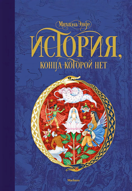 Обложка История, конца которой нет (нов.оф.) 978-5-389-14474-3