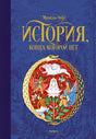 Обложка История, конца которой нет (нов.оф.) 978-5-389-14474-3