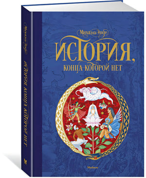 История, конца которой нет (нов.оф.) 978-5-389-14474-3 - 6