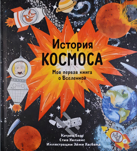Обложка История космоса. Моя первая книга о Вселенной 978-5-91759-691-4