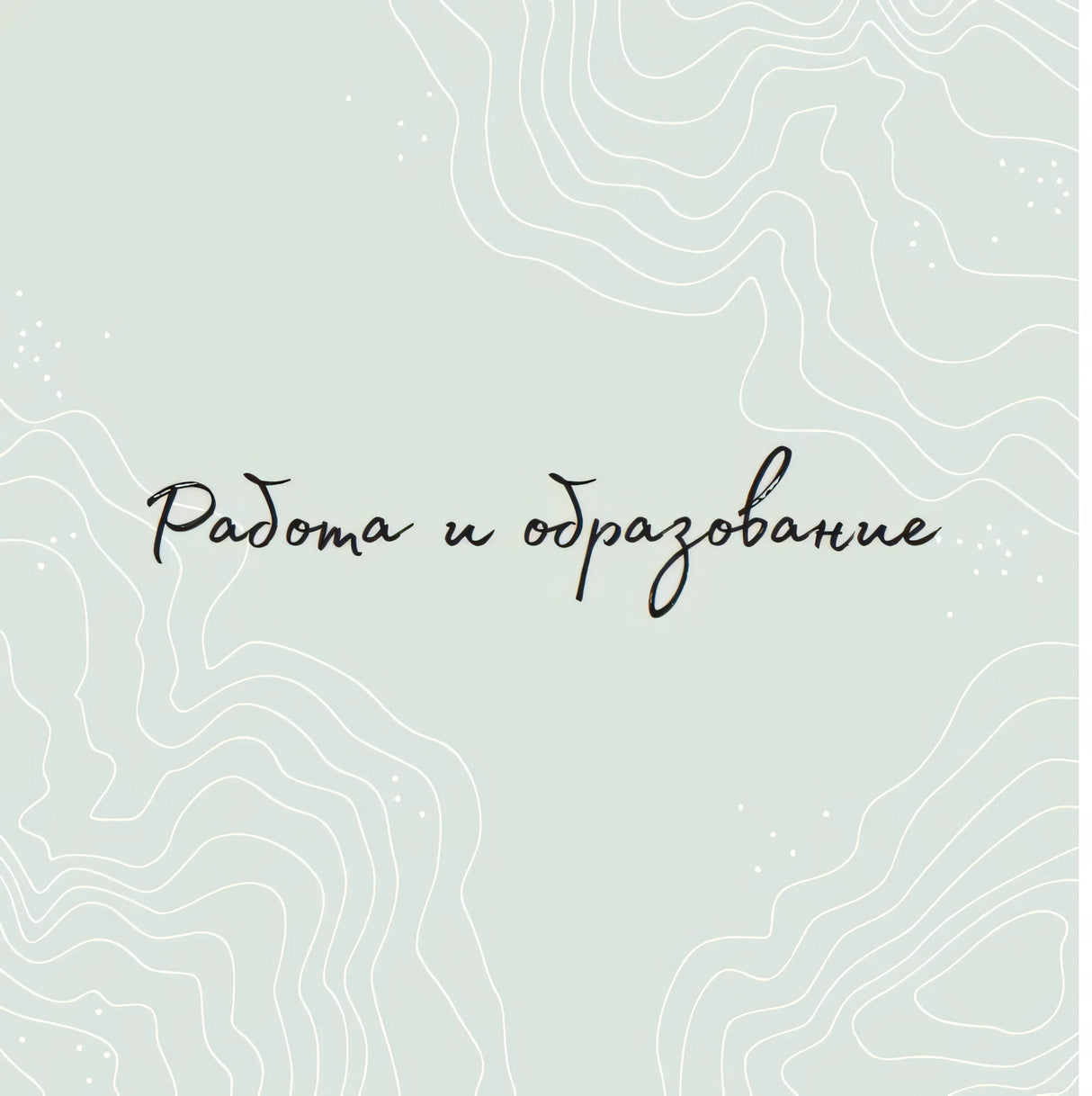 Раздел книги «Работа и образование» на светло-зелёном фоне.