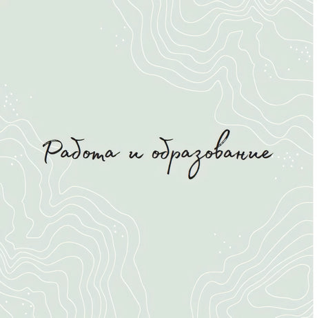 Раздел книги «Работа и образование» на светло-зелёном фоне.