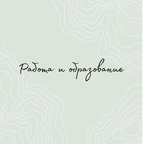 Раздел книги «Работа и образование» на светло-зелёном фоне.
