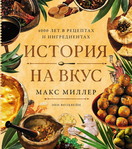 История на вкус: 4000 лет в рецептах и ингредиентах 9785006301627