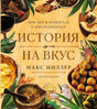 История на вкус: 4000 лет в рецептах и ингредиентах 9785006301627