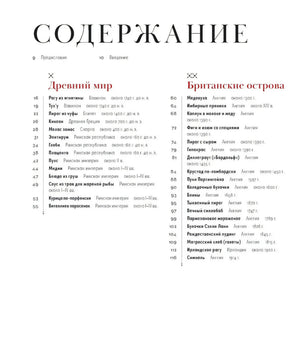 История на вкус: 4000 лет в рецептах и ингредиентах 9785006301627