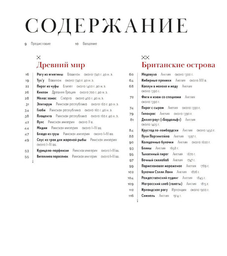История на вкус: 4000 лет в рецептах и ингредиентах 9785006301627