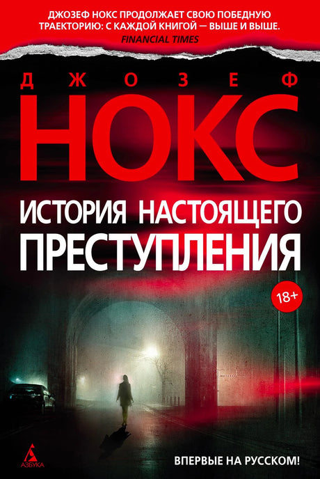 Обложка романа Джозефа Нокса «История настоящего преступления» с силуэтом на ночной улице.
