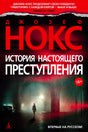 Обложка романа Джозефа Нокса «История настоящего преступления» с силуэтом на ночной улице.