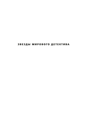 Титульная страница серии «Звезды мирового детектива».