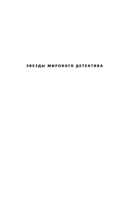 Титульная страница серии «Звезды мирового детектива».