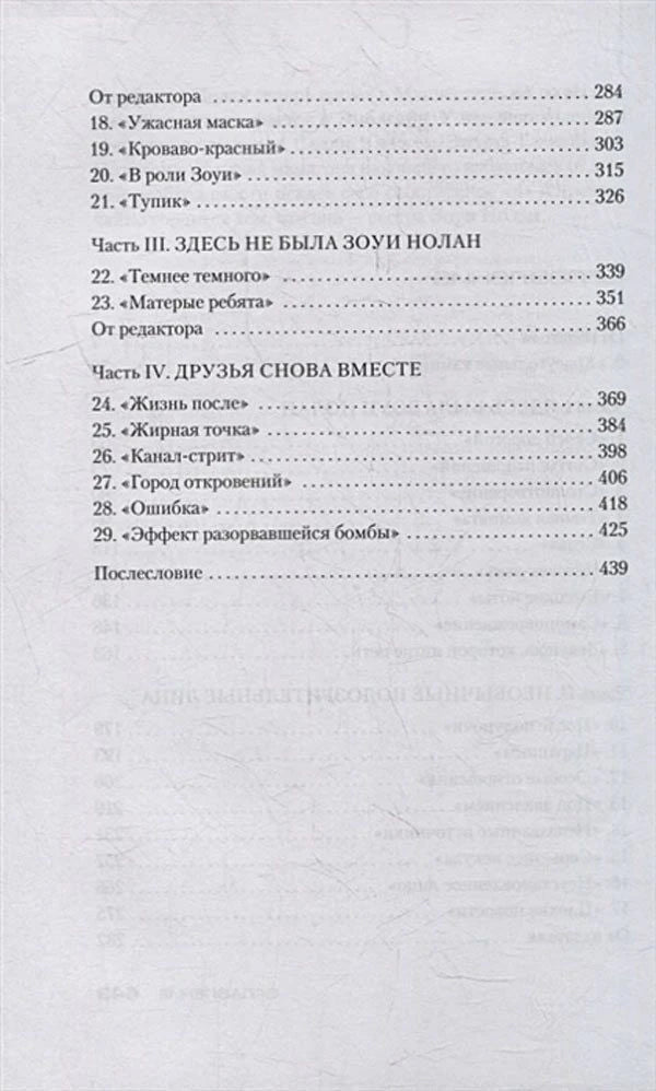 Продолжение оглавления с главами 18–29 и послесловием.
