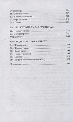 Продолжение оглавления с главами 18–29 и послесловием.